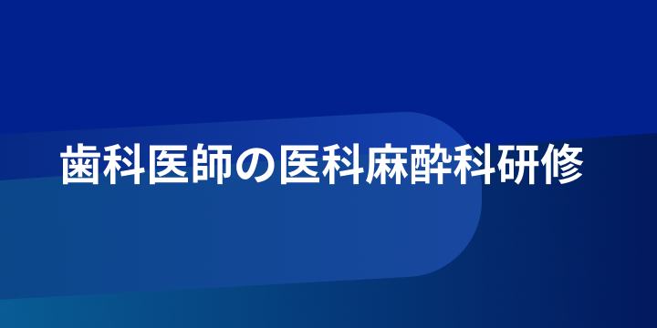 歯科医師の医科麻酔科研修