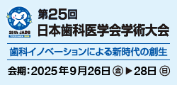 第25回日本歯科医学会学術大会 歯科イノベーションによる新時代の創生 会期2025年9月26日～28日