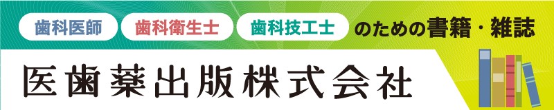 医学書・歯学書・雑誌 医歯薬出版株式会社
